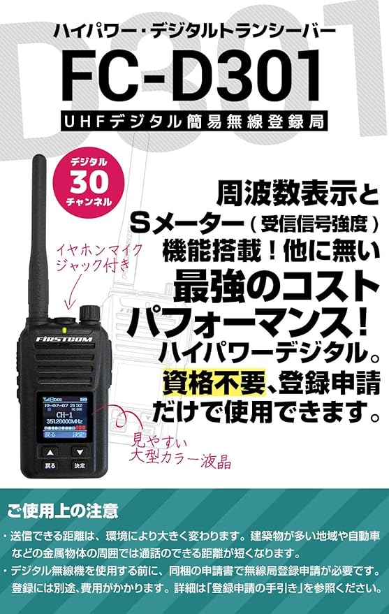 使い勝手の良い】 FRCエフアールシー / 5W FC-D301 デジタル簡易無線